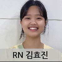 RN 김효진